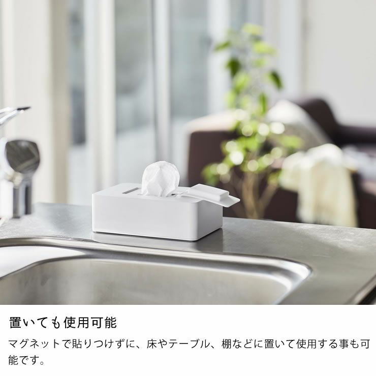 山崎実業マグネットウェットシートホルダー　tower（タワー）は置いても使用可能