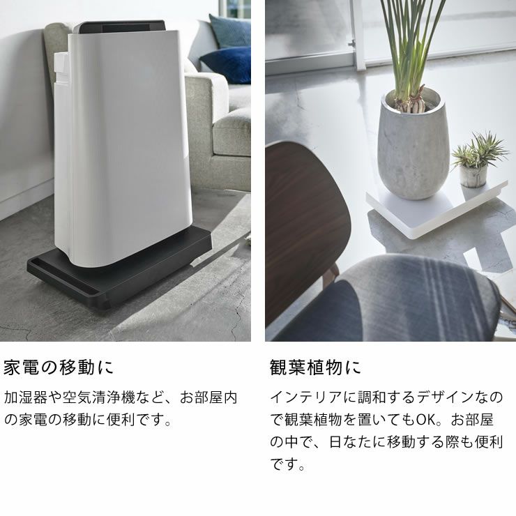 家電の移動に!観葉植物に!山崎実業台車　tower（タワー）