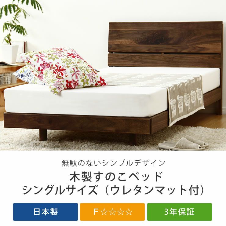 無駄のないシンプルなデザインの木製すのこベッド