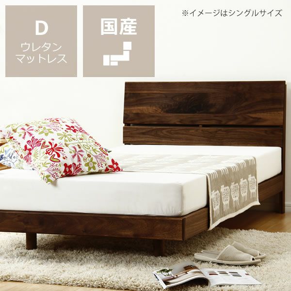 心落ち着くウォールナット無垢材の木製すのこベッドダブルサイズ 低・高反発3層マット付