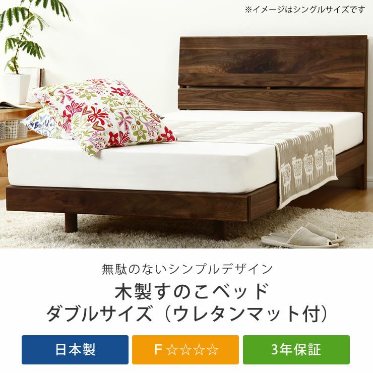 無駄のないシンプルなデザインの木製すのこベッド