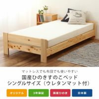 国産ひのきのヘッドレスすのこベッドシングルサイズ 低・高反発3層マット付_詳細04