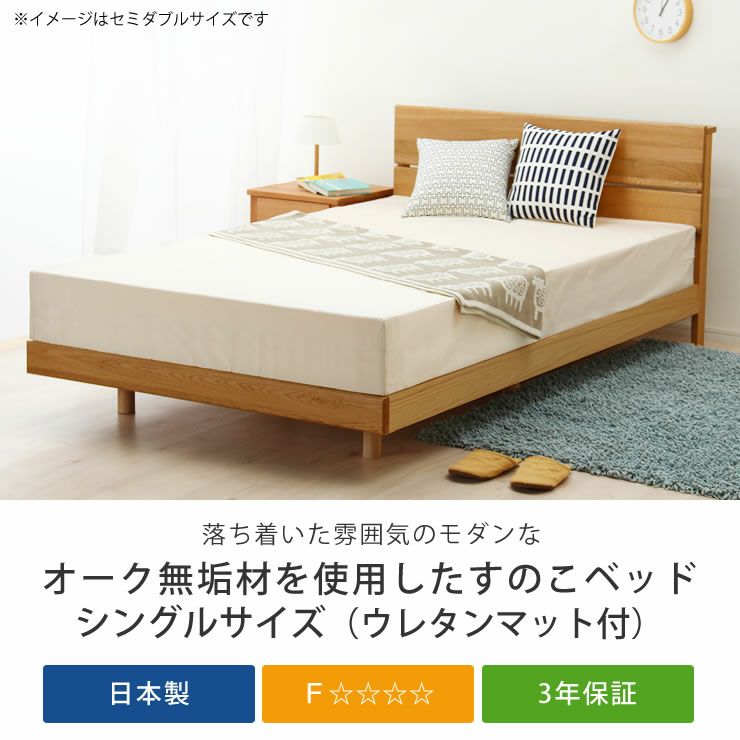 オーク無垢材を使用した木製すのこベッド シングルサイズ 低・高反発3層マット付_詳細04