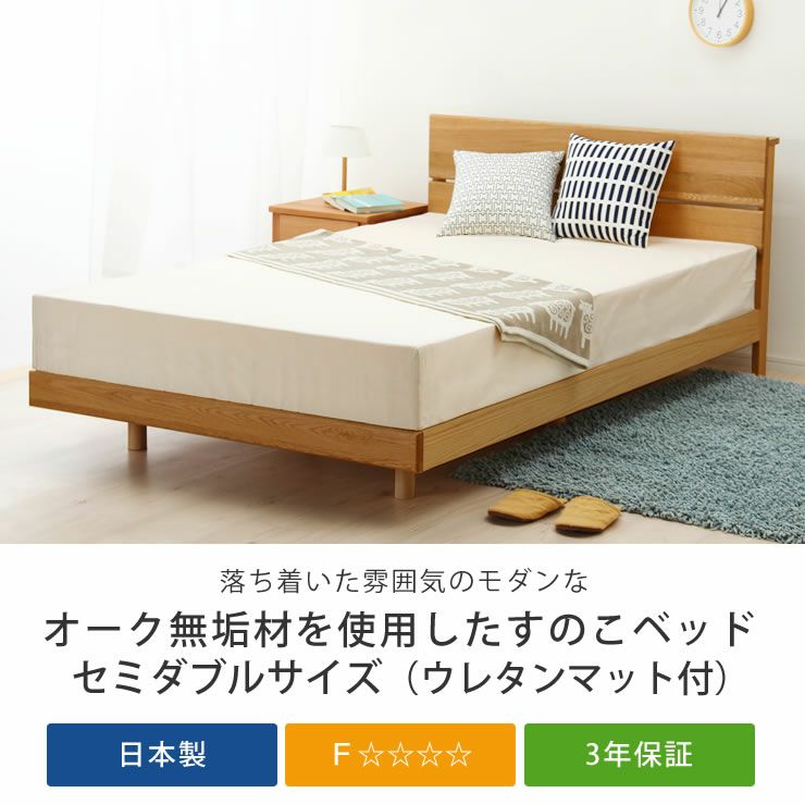 オーク無垢材を使用した木製すのこベッド セミダブルサイズ 低・高反発3層マット付_詳細04