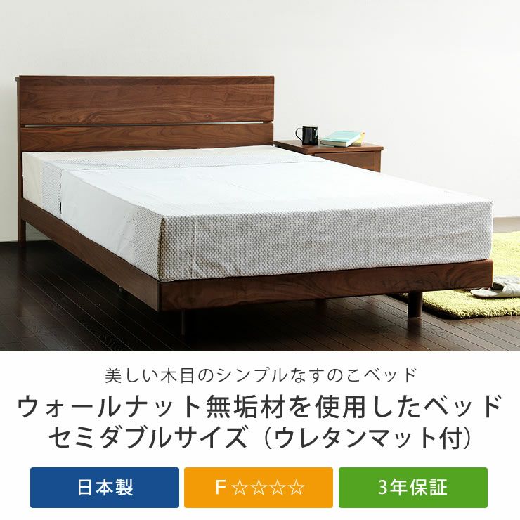 ウォールナット無垢材を使用した木製すのこベッド セミダブルサイズ 低・高反発3層マット付_詳細04