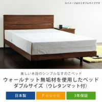 ウォールナット無垢材を使用した木製すのこベッド ダブルサイズ 低・高反発3層マット付_詳細04