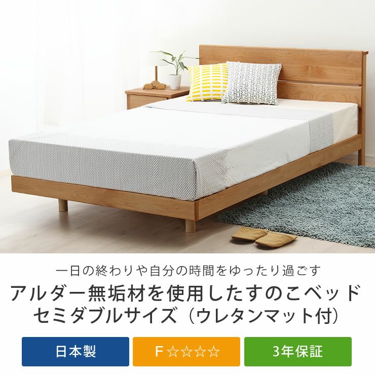 アルダー無垢材を使用した木製すのこベッド セミダブルサイズ 低・高反発3層マット付_詳細04