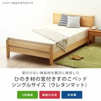 ひのき無垢材を贅沢に使用した木製すのこベッド シングルサイズ 低・高反発3層マット付※横すのこタイプ_詳細04