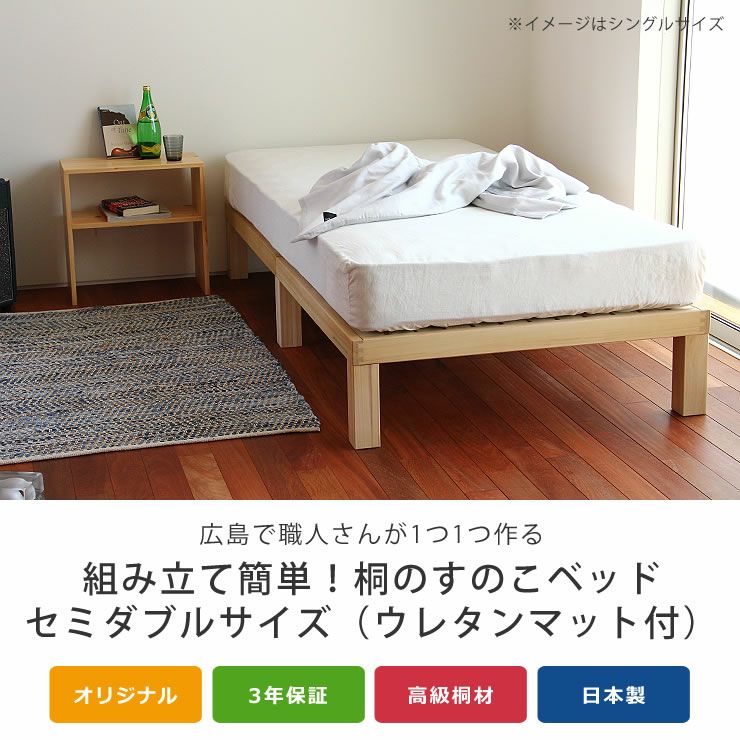 あ！かる～い！高級桐材使用、組み立て簡単シンプルなすのこベッドセミダブルサイズ 低・高反発3層マット付ホームカミング Homecoming NB01_詳細04
