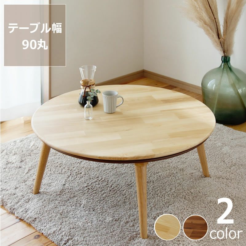 家具調コタツ・こたつ円形 90cm こたつテーブル（円形・楕円形）｜こたつ通販【家具の里】