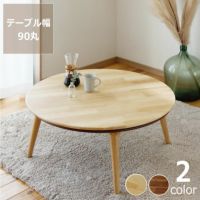 こたつ円形 90cm丸木製（アッシュ材/アカシア材）