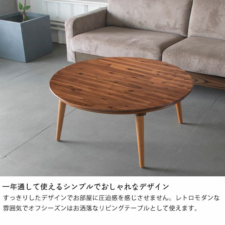 一年通して使えるシンプルでおしゃれなデザインの円形こたつ