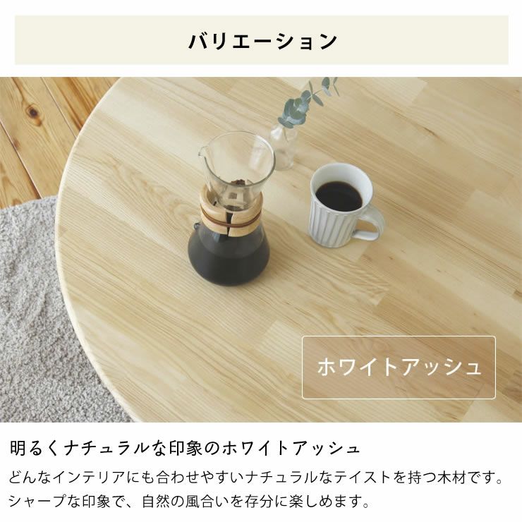明るくナチュラルな印象のアッシュの木目の円形こたつ