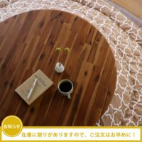 和洋を問わず、様々なお部屋に馴染んでくれる円形こたつ