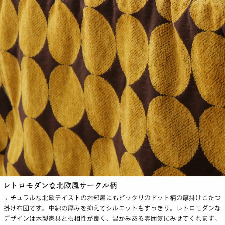 ハイタイプ省スペースこたつ掛け布団長方形 105cm幅用_詳細07