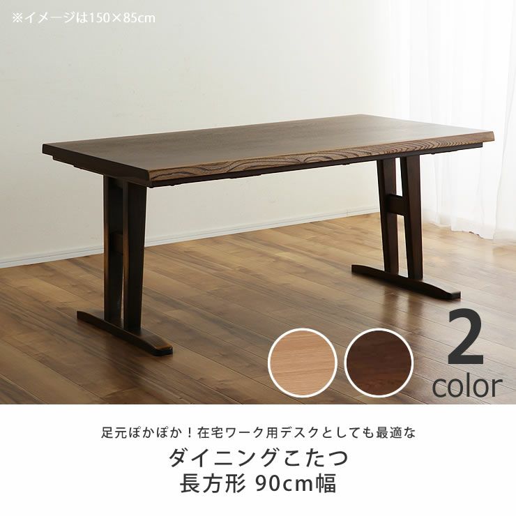 テレワークやリモート学習用デスクとしても最適なダイニングこたつテーブル