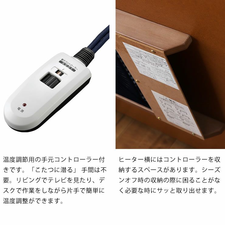 温度調節用の手元コントローラー付きのダイニングこたつ