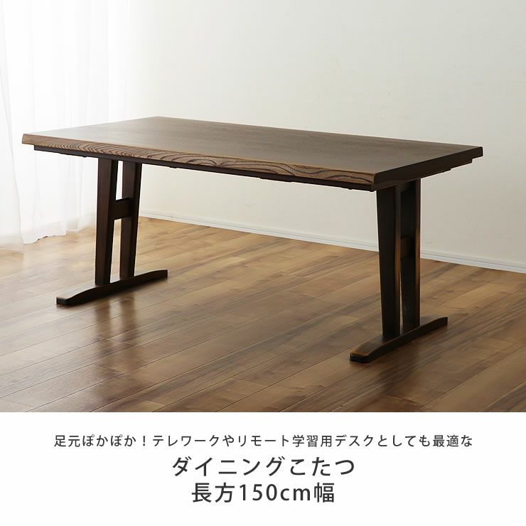 ダイニングこたつ ハイタイプ こたつ 長方形 150cm おしゃれ