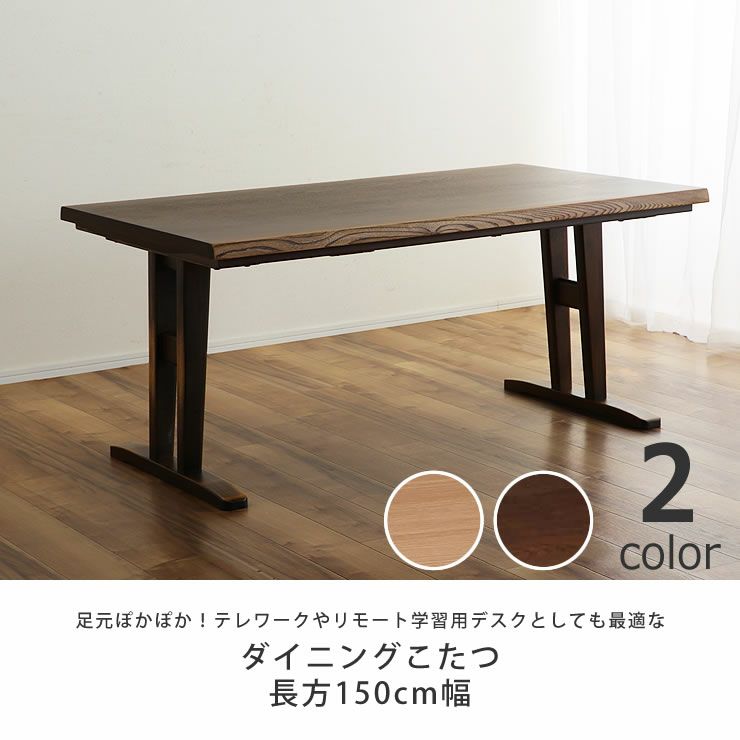 テレワークやリモート学習用デスクとしても最適なダイニングこたつテーブル