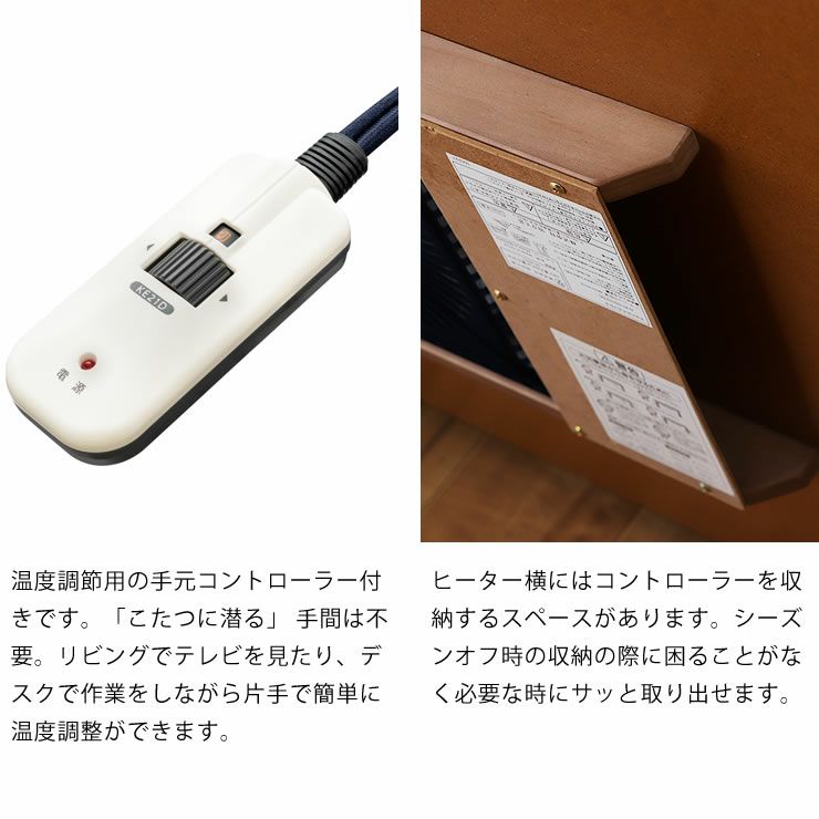 温度調節用の手元コントローラー付きのハイタイプこたつ