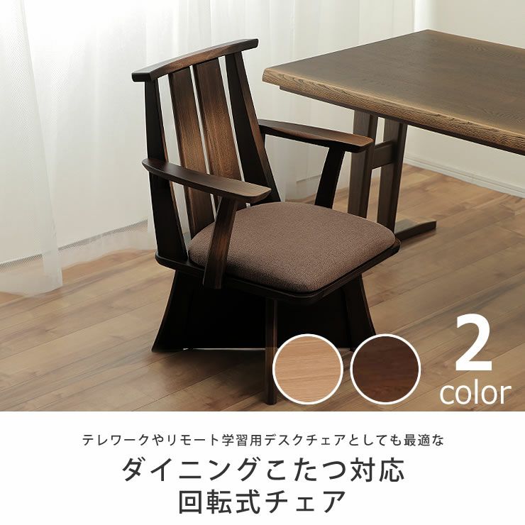 ダイニングこたつ対応回転式チェア
