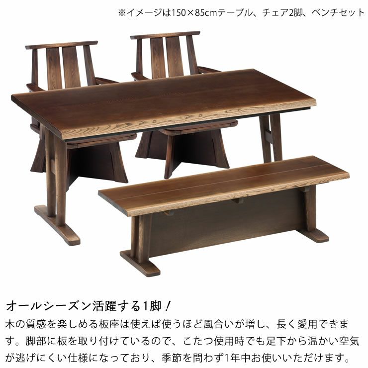オールシーズン活躍するダイニングこたつ対応ダイニングベンチ