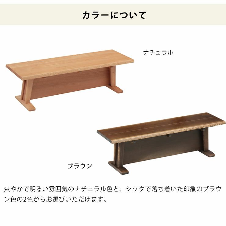 ダイニングこたつ対応木製ベンチのカラーについて