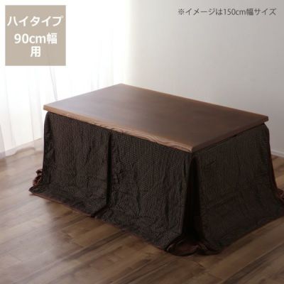 ダイニングこたつ用 省スペースこたつ掛け布団<br>長方形 90cm幅用<br>ハイタイプ用