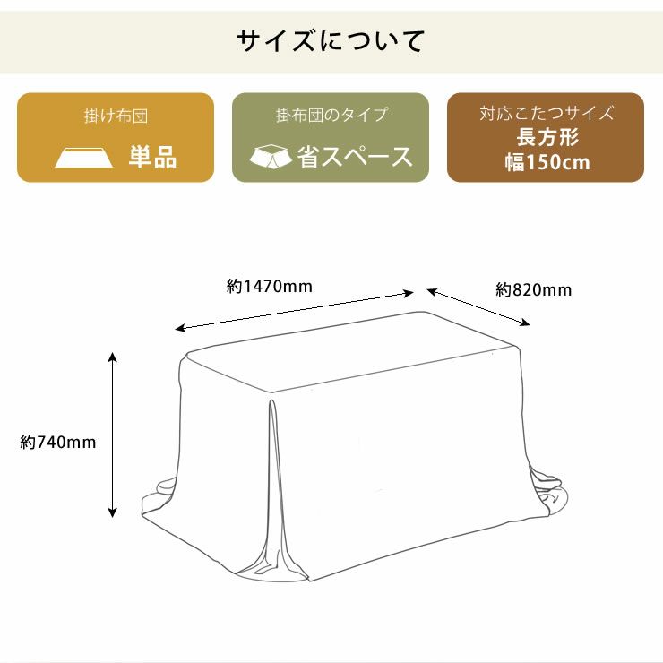 ダイニングこたつ用 省スペースこたつ掛け布団長方形 150cm幅用ハイタイプ用_詳細11