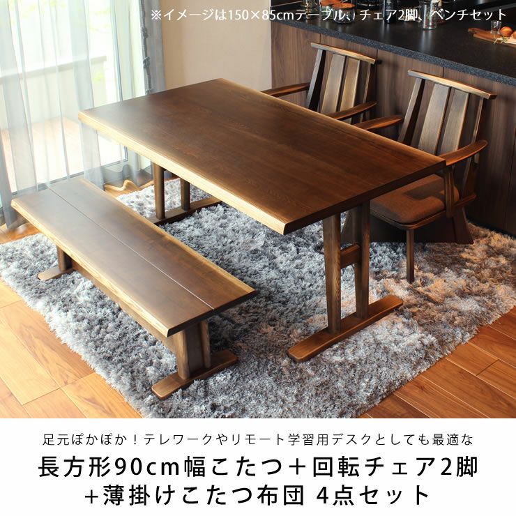 テレワークやリモート学習用デスクとしても最適なダイニングこたつ4点セット