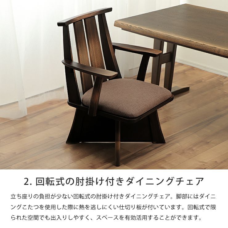 回転式の肘掛け付きダイニングチェア付きのハイタイプこたつ4点セット