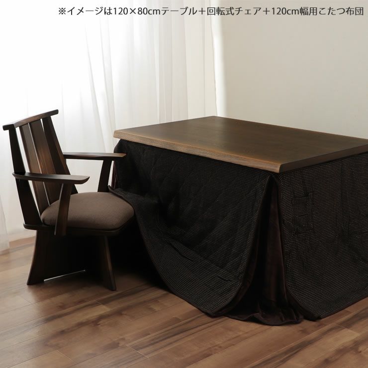 ダイニングテーブルとして一年中使えるコタツ4点セット