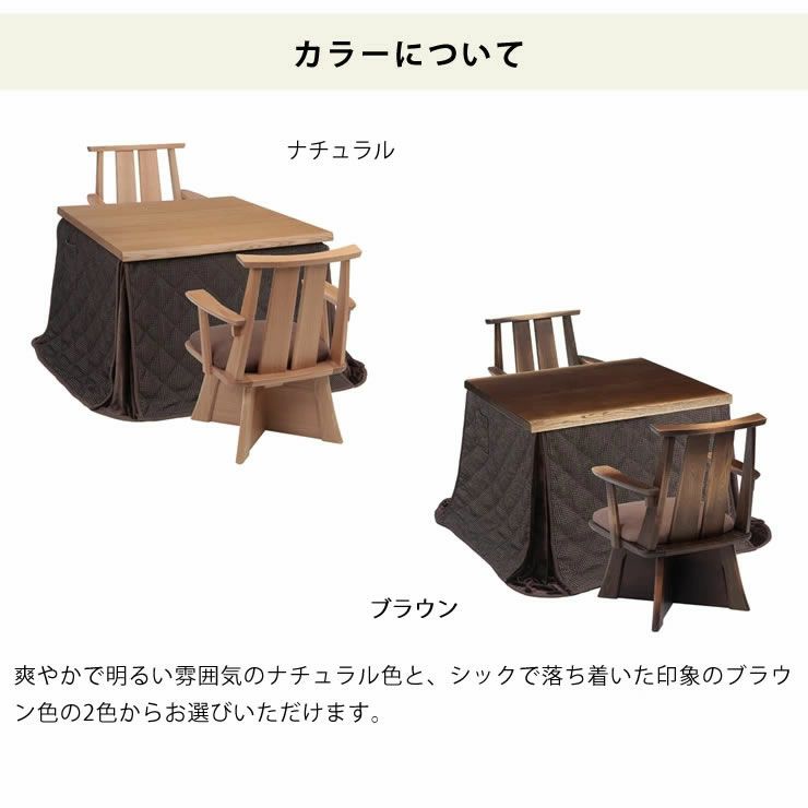 ダイニングコタツセットのカラーについて