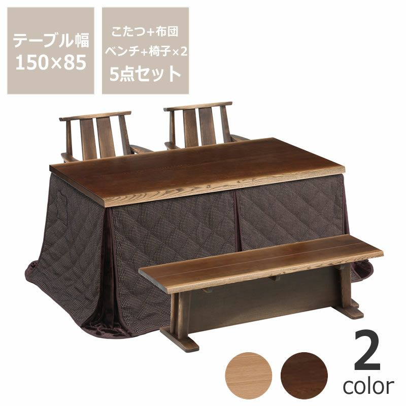 ダイニングこたつ・こたつ布団 5点セットハイタイプこたつ長方形150cm幅