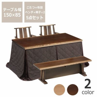 ダイニングこたつ・こたつ布団 5点セットハイタイプこたつ長方形150cm幅