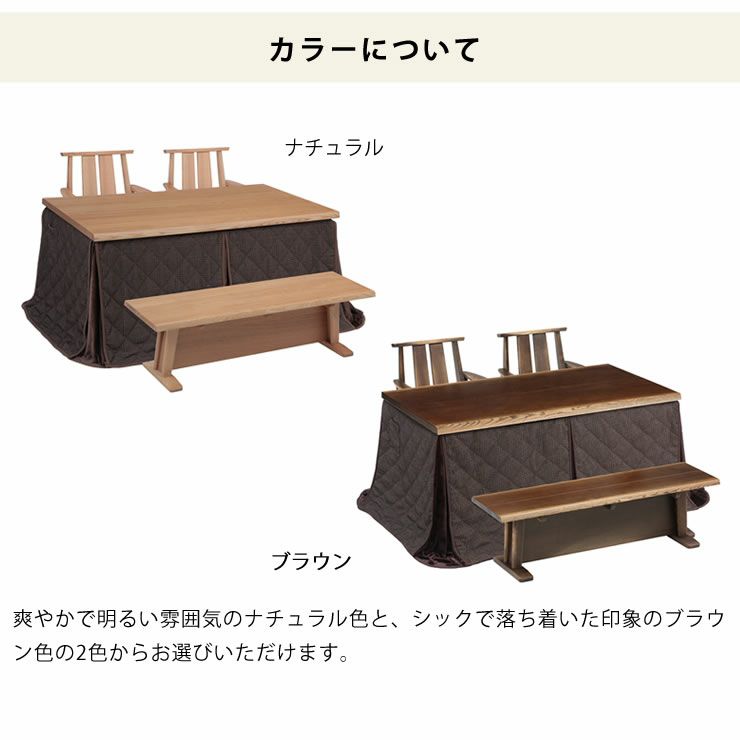 ダイニングこたつセットのカラーについて