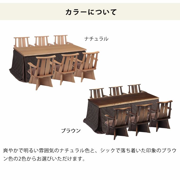 ダイニングこたつセットのカラーについて