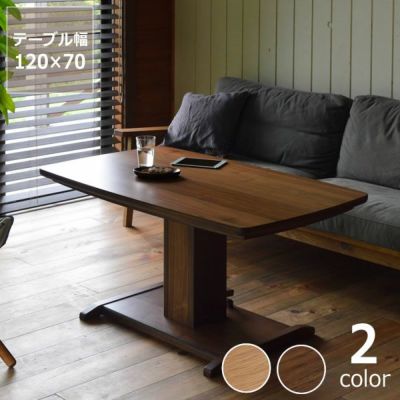昇降式ダイニングコタツ・こたつ<br>長方形 120cm幅<br>木製（オーク材/ウォールナット材）<br>ハイタイプこたつ