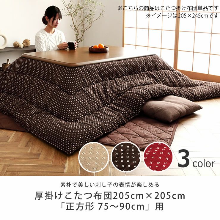 こたつ布団 掛け単品205cm×205cm「正方形75～90cm」用_詳細04