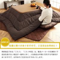 こたつ布団 掛け単品205cm×245cm「長方形105～120cm」用_詳細15