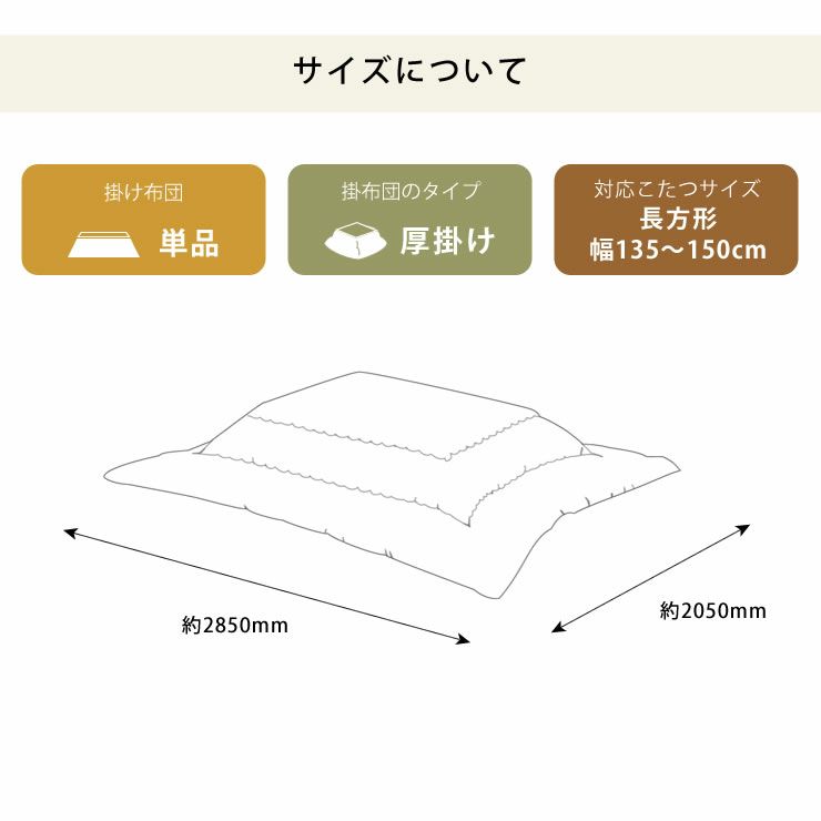 こたつ布団 掛け単品205cm×285cm「長方形135～150cm」用_詳細14