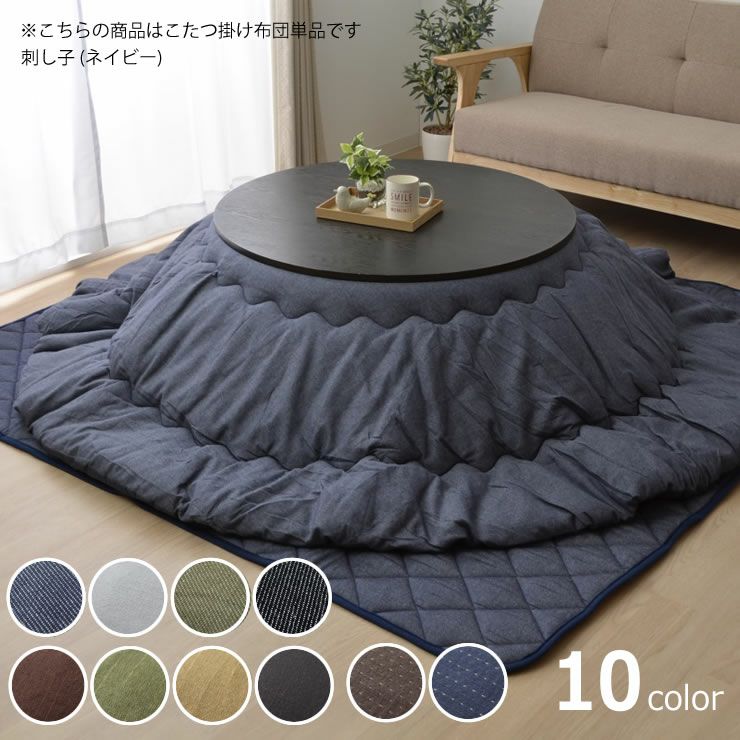 こたつ布団 厚掛け単品直径225cm「円形100～110cm」用_詳細04