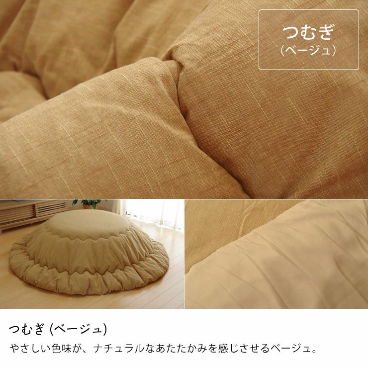こたつ布団 厚掛け単品直径225cm「円形100～110cm」用_詳細18