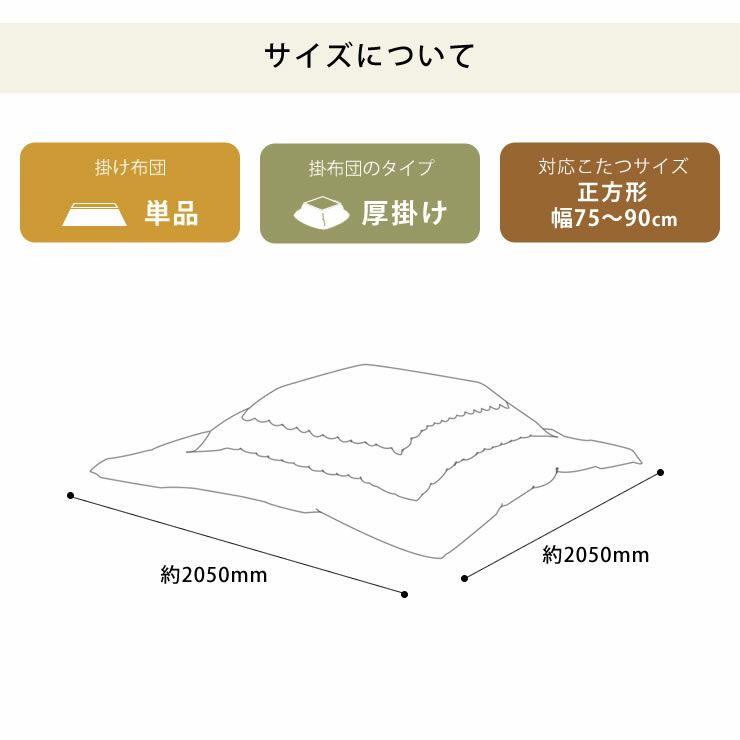 こたつ布団 厚掛け単品205cm×205cm「正方形75～90cm」用_詳細15