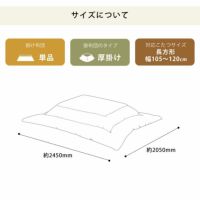 こたつ布団 厚掛け単品205cm×245cm「長方形105～120cm」用_詳細15
