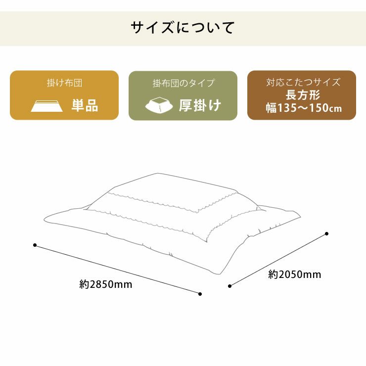 こたつ布団 厚掛け単品205cm×285cm「長方形135～150cm」用_詳細15