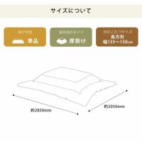 こたつ布団 厚掛け単品205cm×285cm「長方形135～150cm」用_詳細15