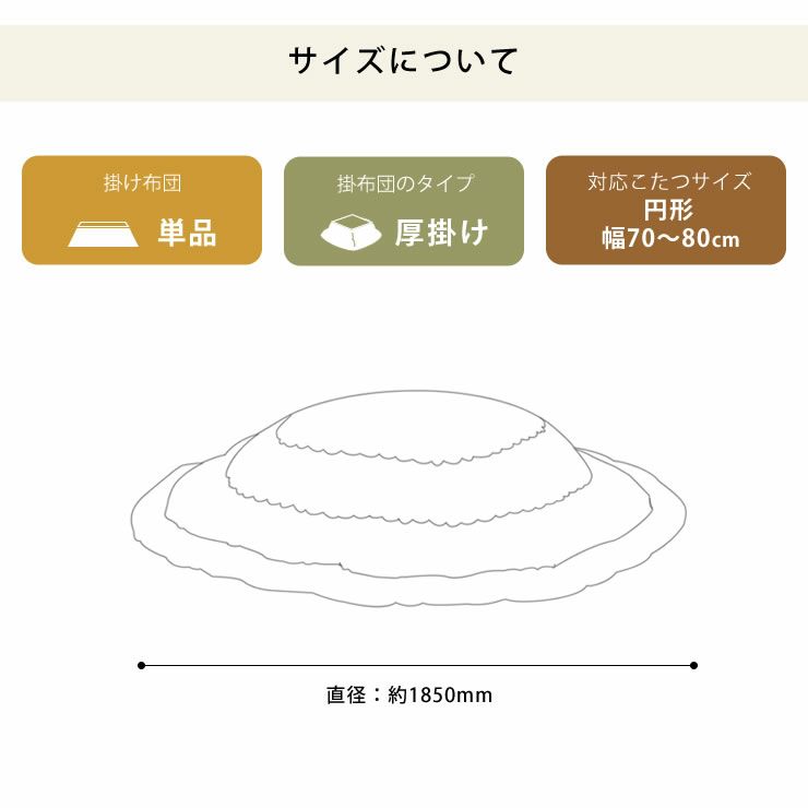 こたつ布団 厚掛け単品直径185cm「円形70～80cm」用_詳細15