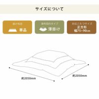 こたつ布団 薄掛け単品205cm×205cm「正方形75～90cm」用_詳細13
