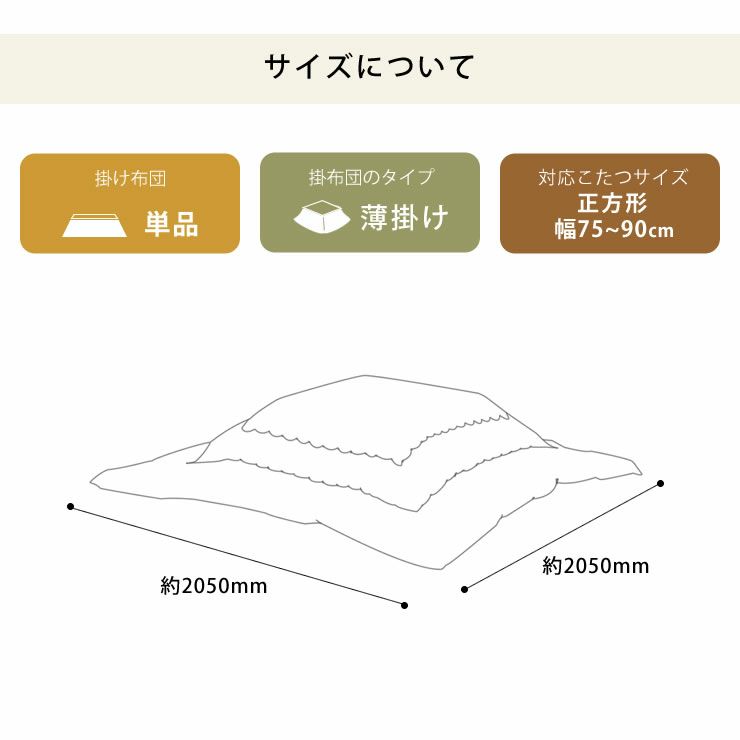 こたつ布団 薄掛け単品205cm×205cm「正方形75～90cm」用_詳細13